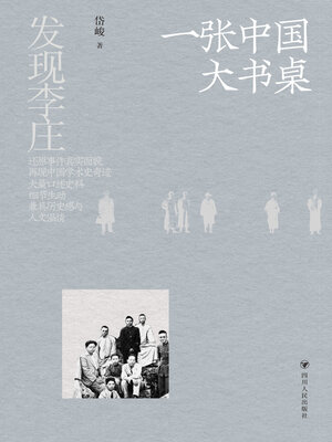 cover image of 一张中国大书桌